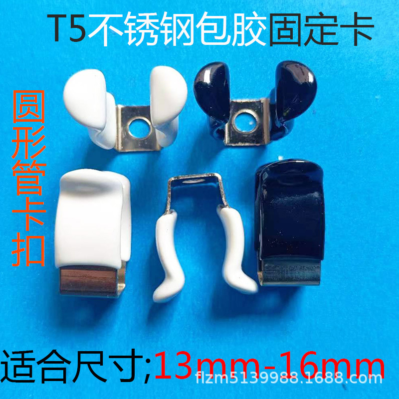 T5 fluorescent lamp stainless steel tube clamp D16 round silicone dipping fixing card round dipping buckle