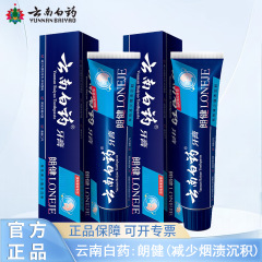 云南白药牙膏减少烟渍成绩朗健薄荷清新抑抑菌班多种功效可选择