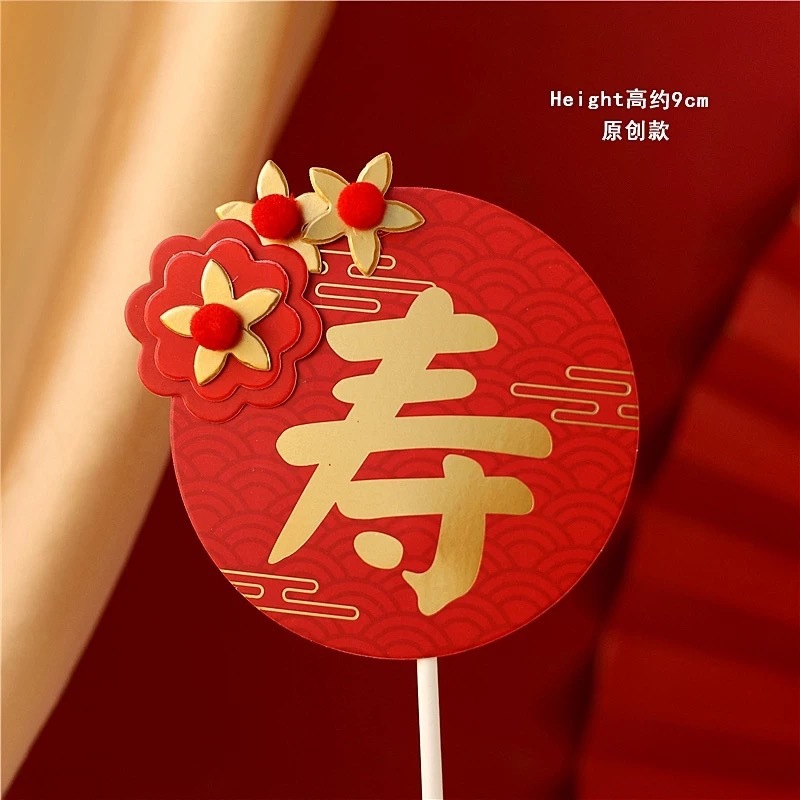 烘焙蛋糕装饰新款中式浪花花朵福字祝寿舞狮牛年插牌|undefined