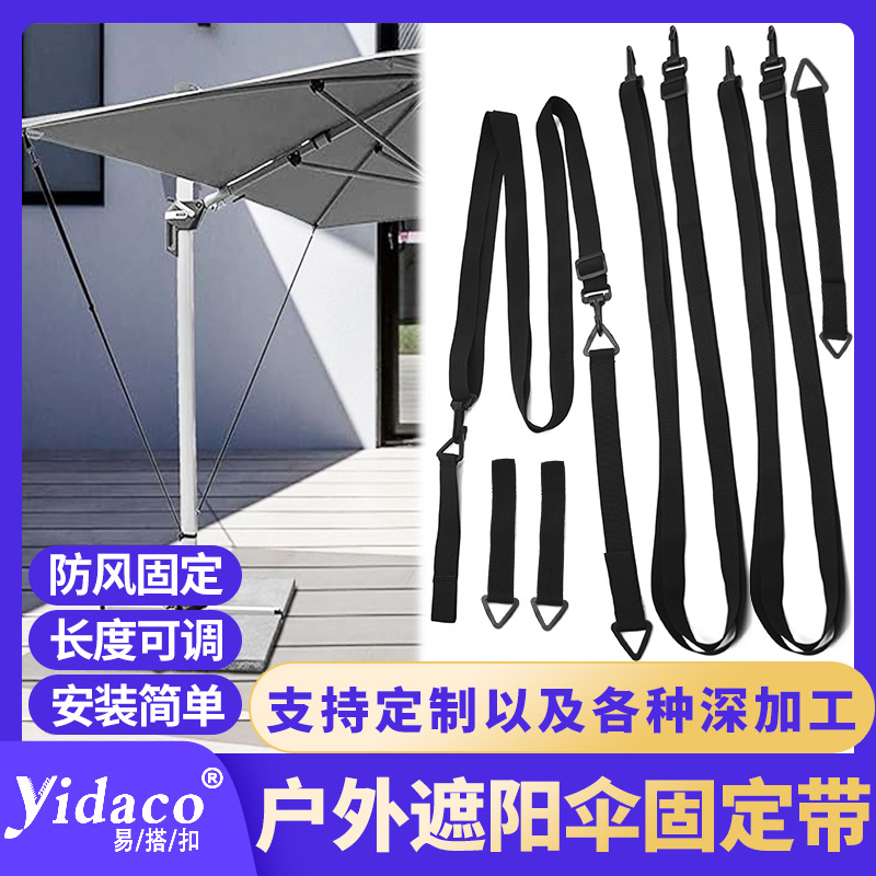 遮阳伞固定皮带花园遮阳伞防风绑带Sunshade umbrellafixing belt
