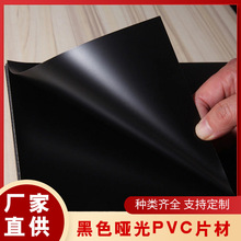 PVC塑料片黑色哑光PVC片材 双哑面胶片磨砂哑黑哑白pvc片材