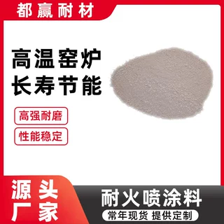 耐火喷涂料厂家定制生产轻质莫来石喷涂料窑炉高炉烟道耐火喷涂料