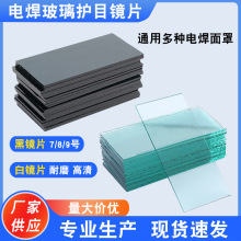 电焊护目镜片黑镜片白镜片磨边款玻璃氩弧焊7#8#9#焊工防护面罩