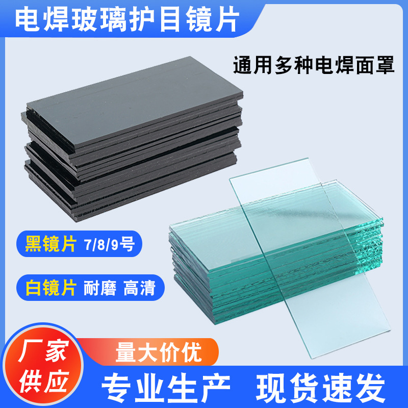 电焊护目镜片黑镜片白镜片磨边款玻璃氩弧焊7#8#9#焊工防护面罩