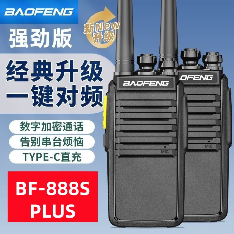 Baofeng 워키 토키 BF888S PLUS 휴대용 고출력 야외 기계 민간 Baofeng 건설 현장 호텔 미니 소형
