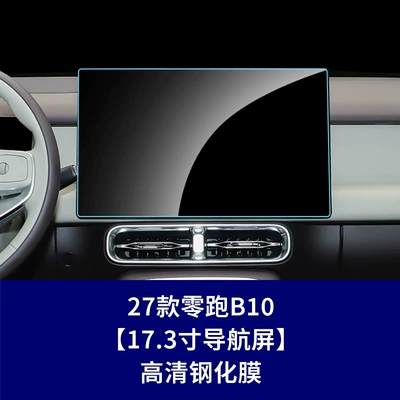 27 types of tempered glass screen protectors for Leapmotor B10, B01 center console film, instrument and navigation film, interior film (Car interior film) - 27-models-of-leapmotor-b10-navigation-screen-high-definition-tempered-film