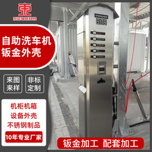 自助洗车机 手机扫码商用清洁汽车智能终端 机柜外壳钣金制造工厂