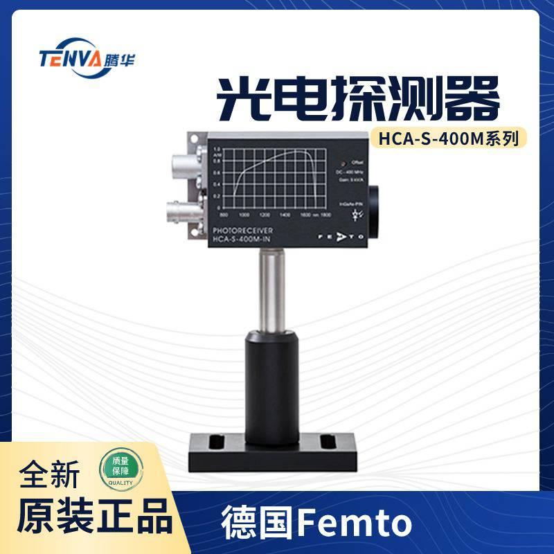 HCA-S-400M-SI-SMA 德国Femto 固定增益 光电探测器