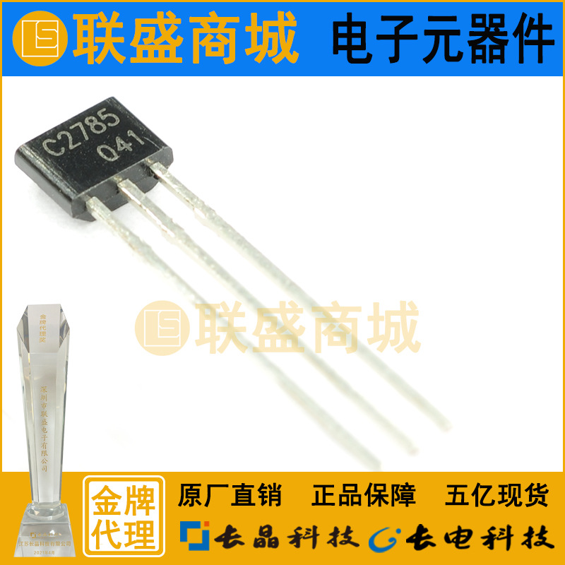 CJ长晶 长电集成2SC2785 TO-92S插件三极管 FF档放大晶体三极管