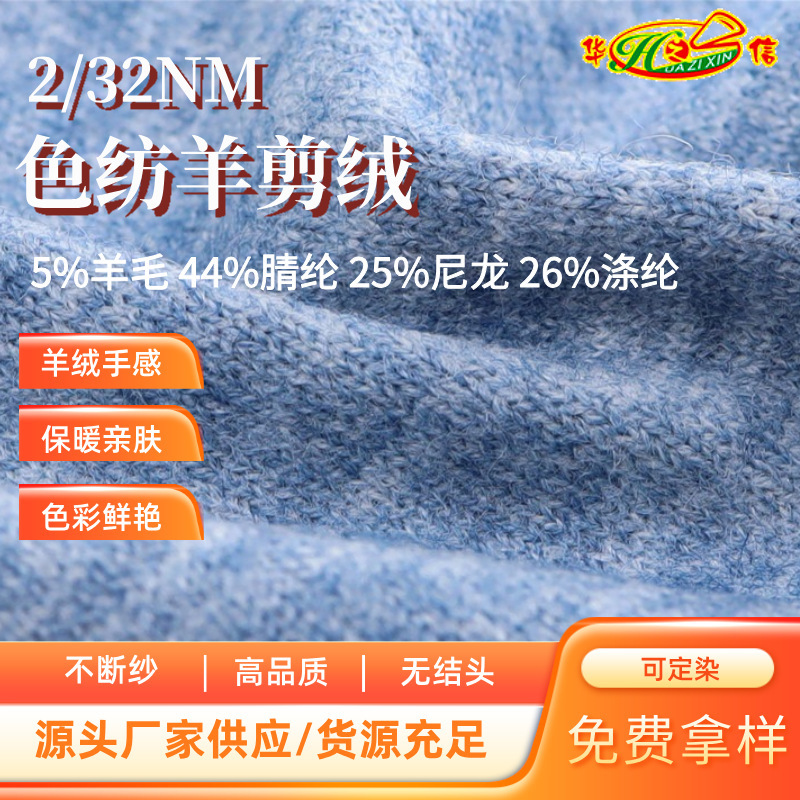 Huazhixin Textile Source Factory Wholesale Autumn and Winter Yarns Wool Yarn Cashmere Yarn 2/32Nm Colored Wool Shearings
