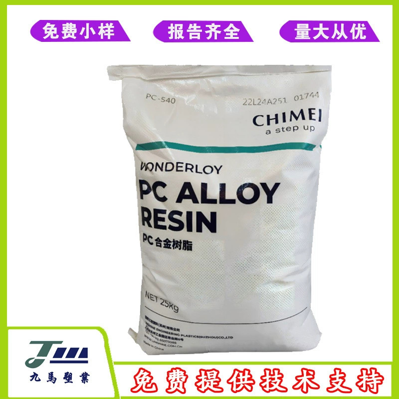 台湾奇美 PC/ABS PC-540A 无卤阻燃耐高温PC+ABS合金塑料电气应用