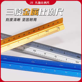 比例尺30cm铝比例尺德资三角形绘图尺 设计绘制装修铝合金三棱尺
