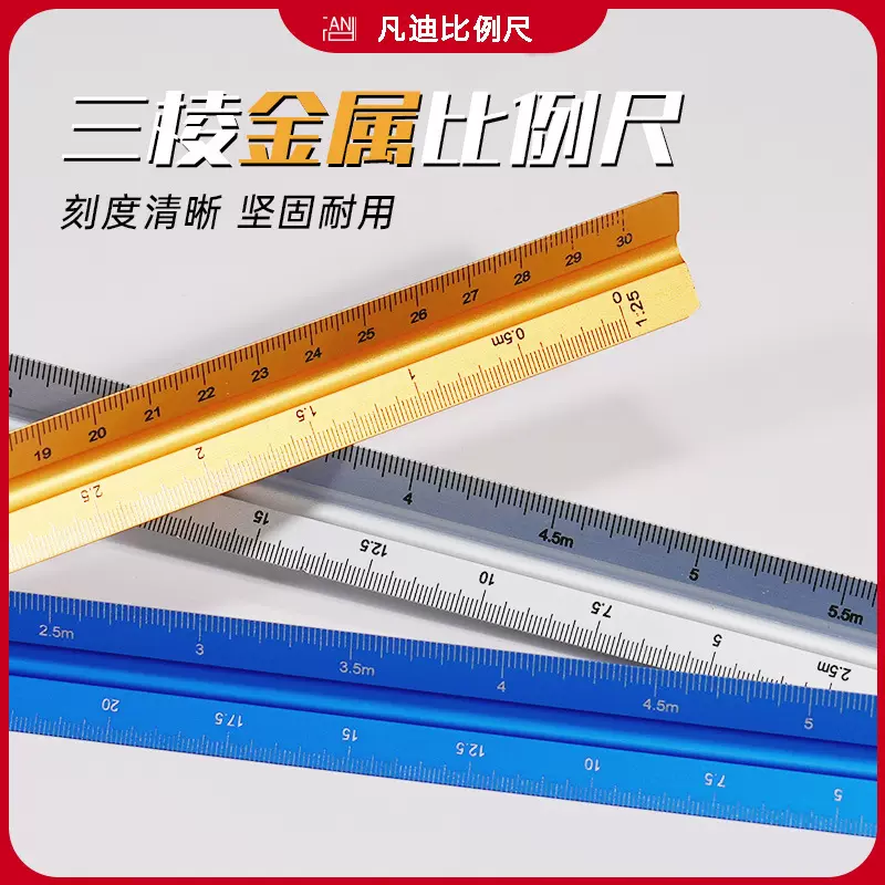 比例尺30cm铝比例尺德资三角形绘图尺 设计绘制装修铝合金三棱尺