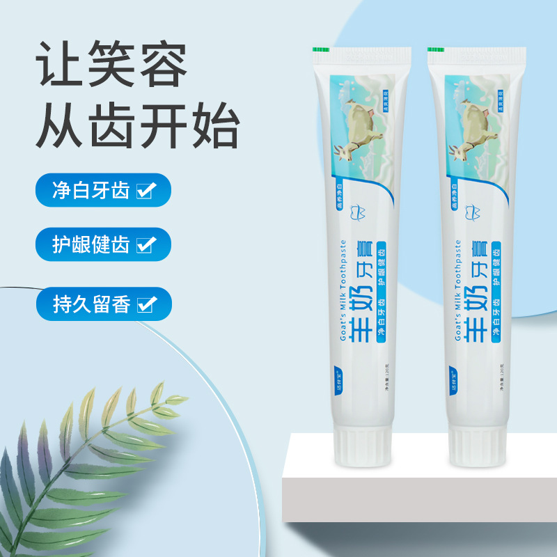 高养净白羊奶牙膏深层清洁口腔清新口气牙膏健齿护龈亮白固齿牙膏