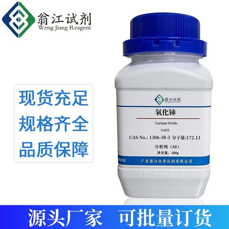 氧化铈CAS:1306-38-3  纯度:99.99%99.999%   高效催化剂化工助剂