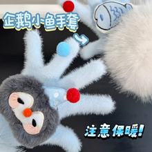 可爱小鱼企鹅毛茸茸手套女冬季保暖防寒防风卡通学生全包分指手套