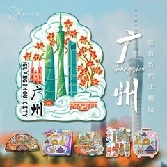 広東省広州塔永清坊文化創造磁気立体冷蔵庫マグネット都市ランドマーク観光スポットチェックイン旅行お土産