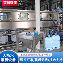 大桶水矿泉水灌装线水厂纯净水设备桶装水厂家定 制全自动灌装线