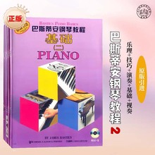 巴斯蒂安钢琴教程2适合幼儿启蒙含基础乐理演奏视奏基础乐理技巧