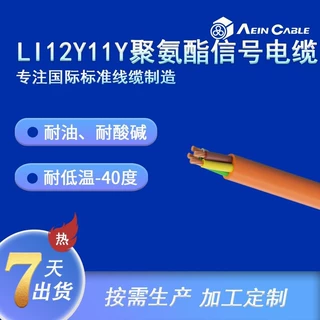 厂家直销PUR耐油电缆 LI12Y11Y欧标聚氨酯信号线