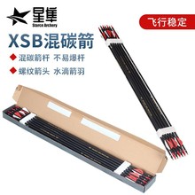 7.8mmXSB混碳箭 不易爆杆户外射箭竞技比赛类 适用射箭运动工作馆