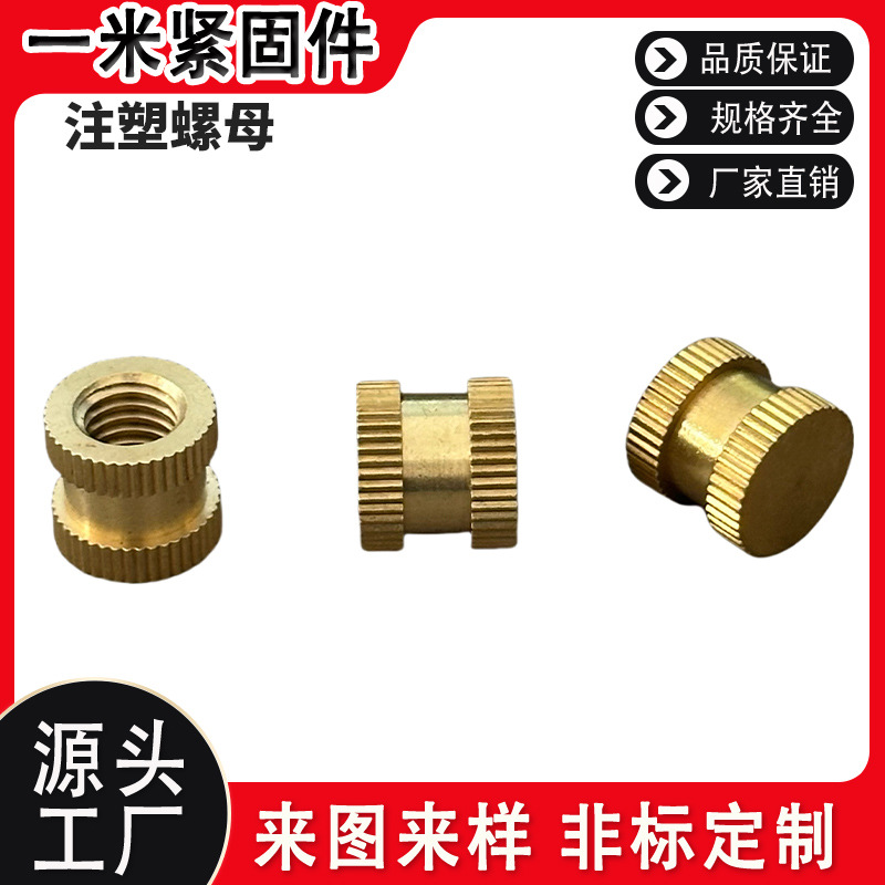 注塑铜螺母镶嵌件通孔铜花螺母盲孔滚花螺母铜预埋件冷镦加工非标