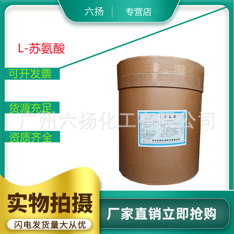 L-苏氨酸 食品级 苏氨酸 营养强化剂 L-苏氨酸现货供应含量99 %