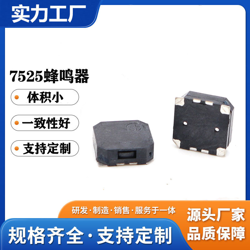 16欧7525无源贴片式蜂鸣器7.5*7.5*2.5MM防丢器专用侧发音蜂鸣器