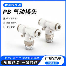 厂家白色气动快速插接头PB4-M5/T型三通正螺纹6-01/PB8-02/10-03