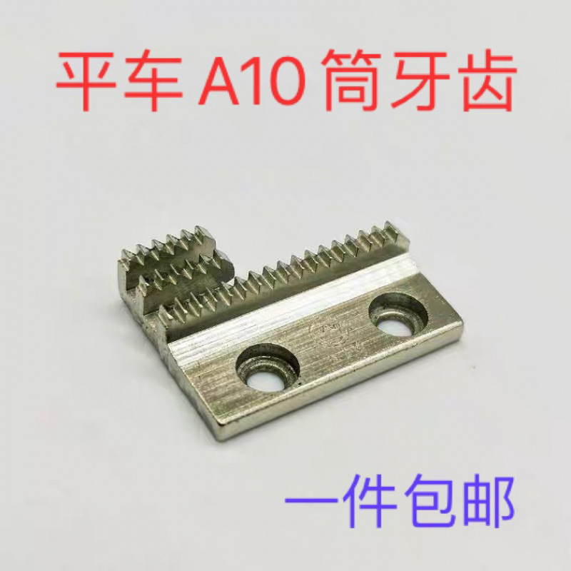 A10包边筒拉筒牙齿 送布牙 平车包边器牙齿 工业缝纫机配件
