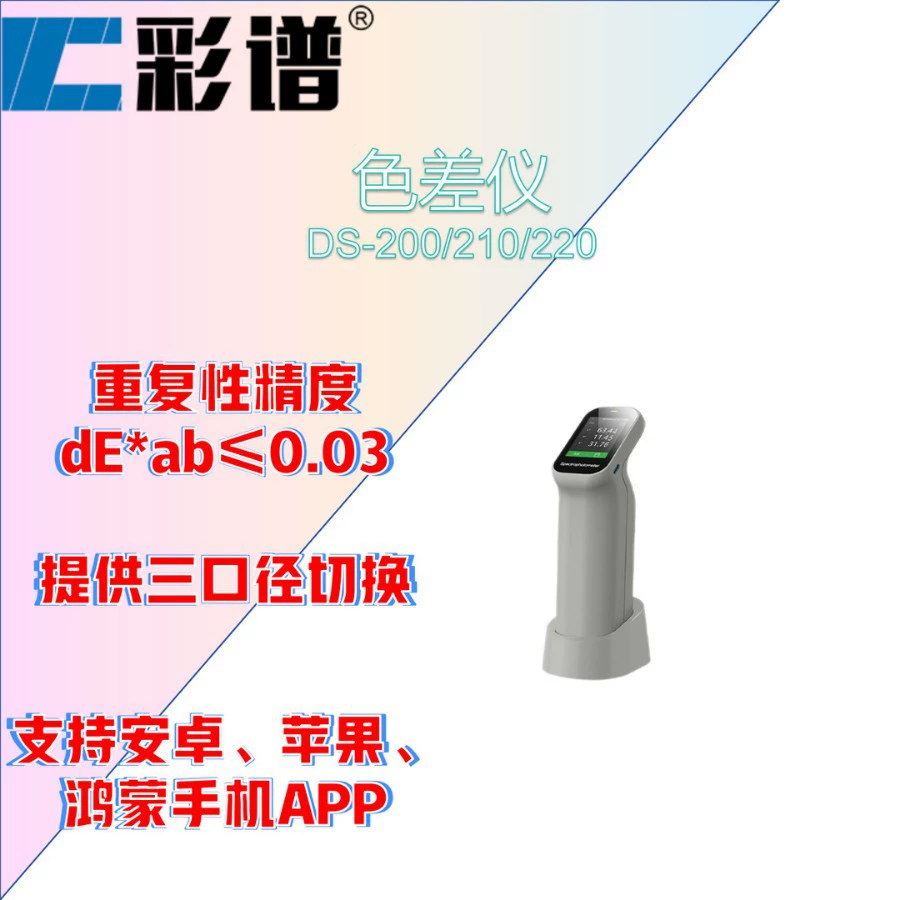 Цветовой спектр DS-200/210/220 колориметр