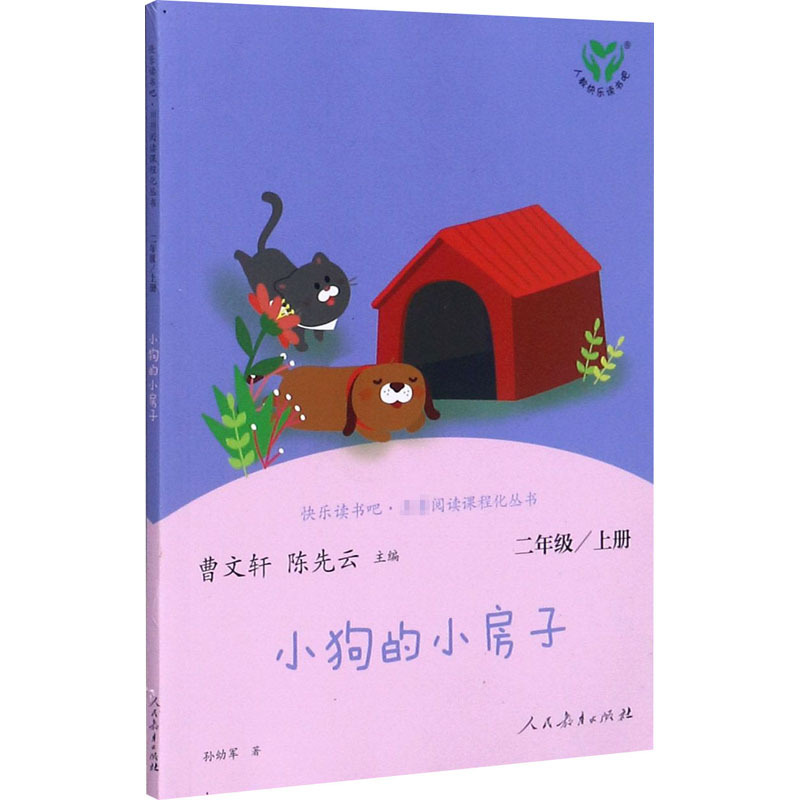 Happy Reading, Second Grade Puppy's House, People's Education Edition Synchronized Reading Extracurricular Reading Book for Primary School Students