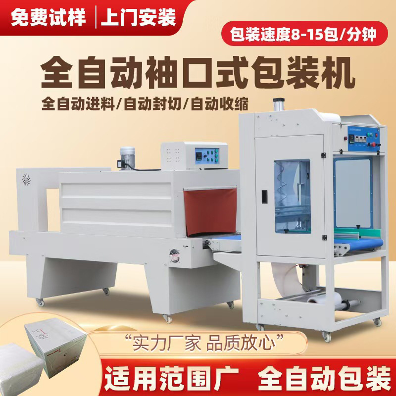 袖口式套膜机纸箱矿泉水泡沫箱盒装快递纸箱PE膜塑封机热收缩膜机