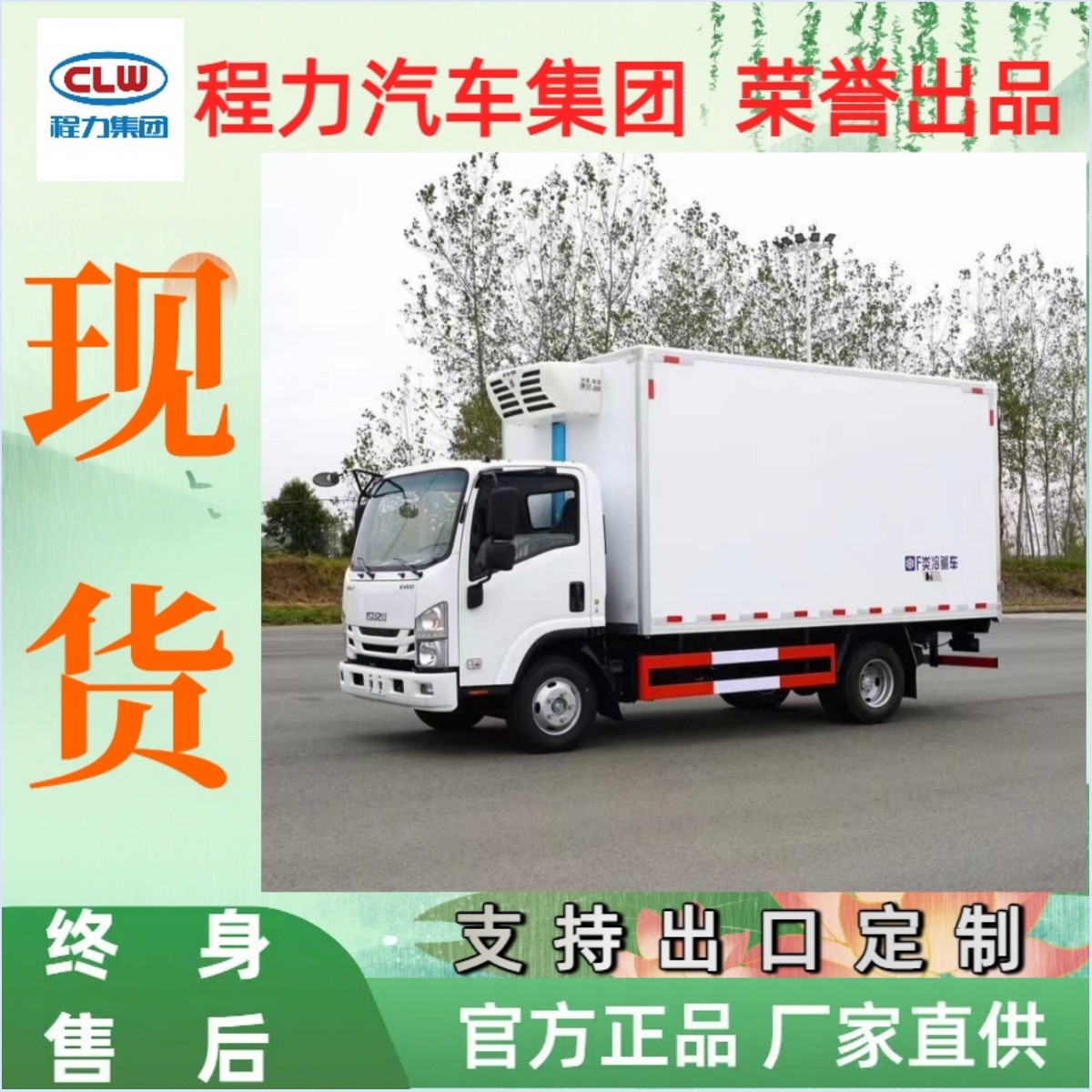 源头厂家供应五十铃KV600冷藏车出口庆铃五十铃5.2米物流冷链车