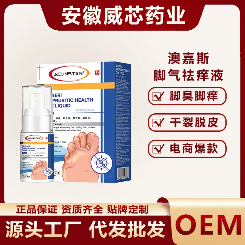 澳嘉斯脚气祛痒保健液脚臭脚痒水泡皮肤干裂脚蜕皮脚气外用喷雾