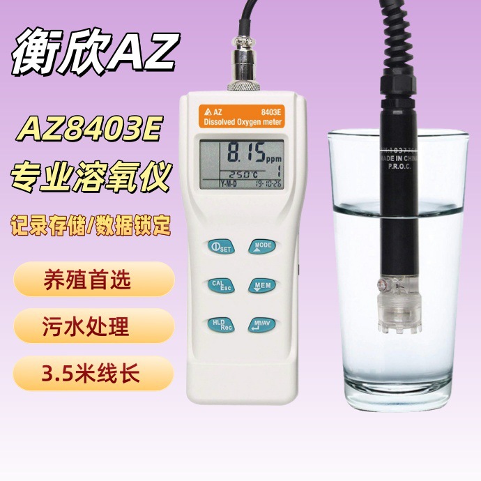 台湾衡欣 AZ8403E溶解氧测试仪 AZ-8403E便携式溶氧仪 含氧浓度
