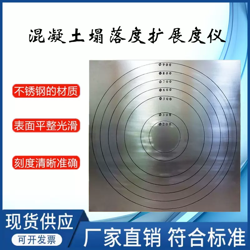 不锈钢混凝土自密实扩展度仪砼坍落扩展度板塌落度流动度测定仪