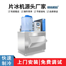KHAKKA商用片冰机厂家300公斤/500公斤/1吨/2吨超市火锅店冰片机