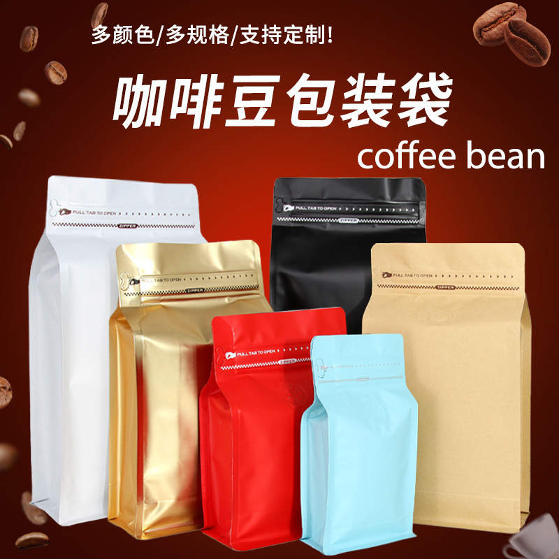 咖啡豆包装袋铝箔自立袋单向气阀拉链八边封茶叶食品包装袋子印刷