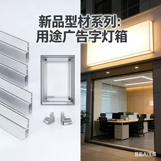 来图来样定制加工 新品型材系列，广告字灯箱