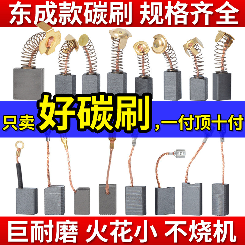 东成款碳刷电锤切割机角磨机飞机钻电钻电镐电刷东城大全磨光机