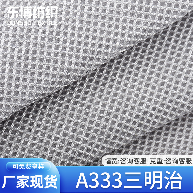 厂家现货批发A333三明治 全涤透气舒适网眼布 箱包鞋材鞋面面料