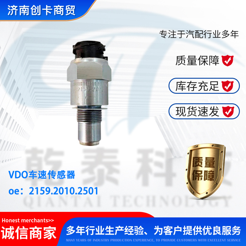 里程表速度传感器215920102501柴油发动机传感器