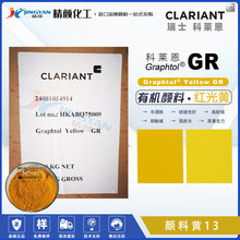 CLARIANT科莱恩Graphtol Yellow GR高耐光塑料有机颜料13号黄色粉