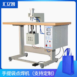 厂家供应汇亿智超声波点焊机焊接机无纺布袋超声波点焊机 切割机