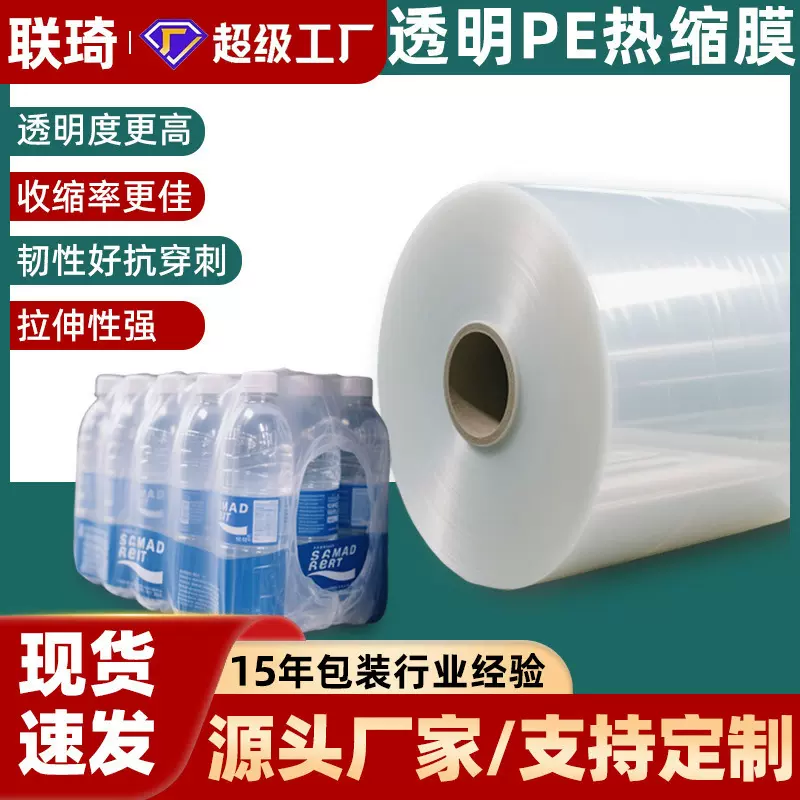 pe热缩膜单片高透明饮料矿泉水洗衣液玻璃水对折筒PE卷膜热收缩膜