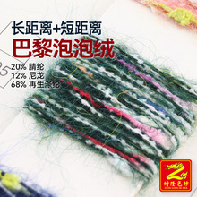 缯隆纺织 巴黎泡泡绒彩点纱长毛纱蜈蚣纱牙刷绒混纺纱特种纱纱线