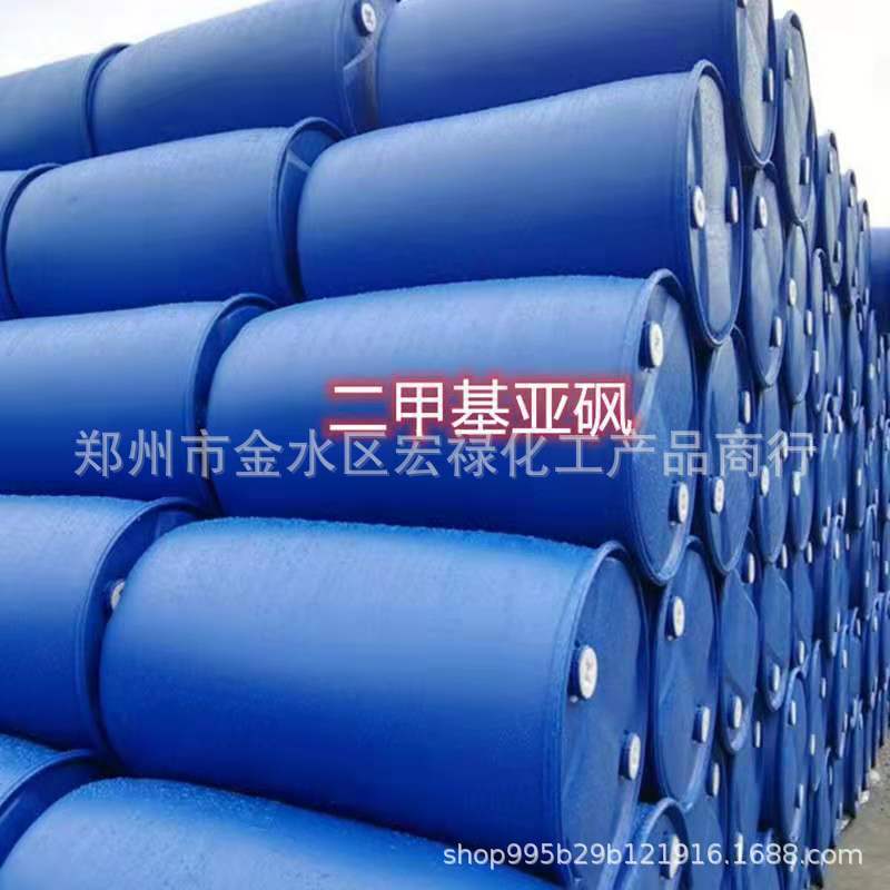 现货二甲基亚砜DMSO 工业级溶剂试剂渗透剂 99.9%含量 二甲基亚砜