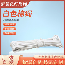 厂家直售白色棉线绳 服装吊牌捆绑绳 DIY编织绳包芯窗帘绳批发