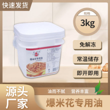 厂家直销爆米花专用油3kg桶装商用食品植物油烘焙油炸食品调和油